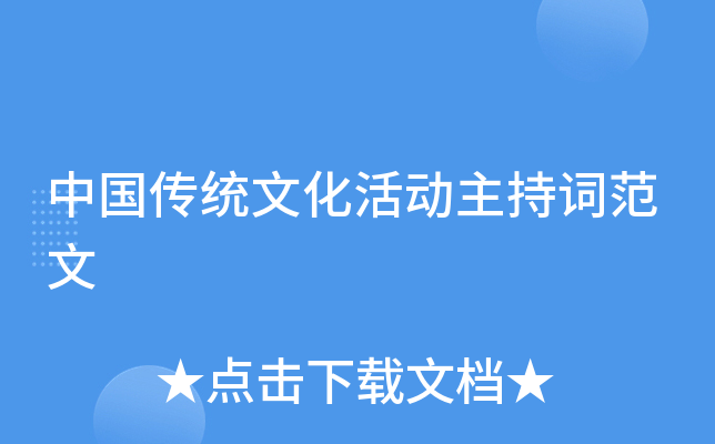 中国传统文化活动主持词范文