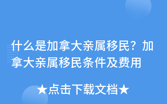 什么是加拿大亲属移民？加拿大亲属移民条件及费用