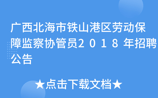 广西北海市铁山港区劳动保障监察协管员2018年招聘公告