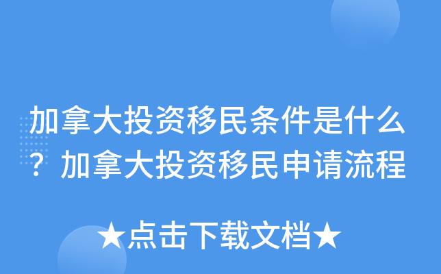 加拿大投资移民条件是什么？加拿大投资移民申请流程