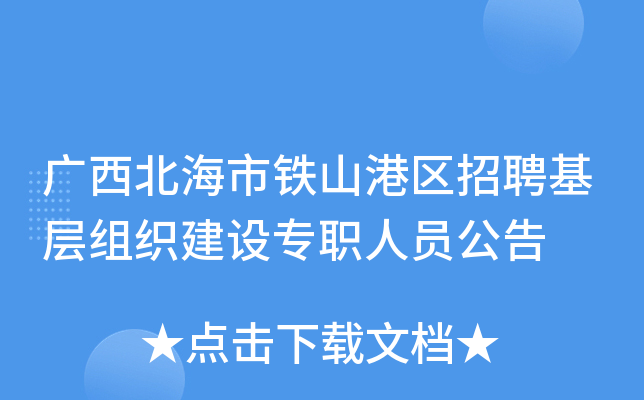 广西北海市铁山港区招聘基层组织建设专职人员公告