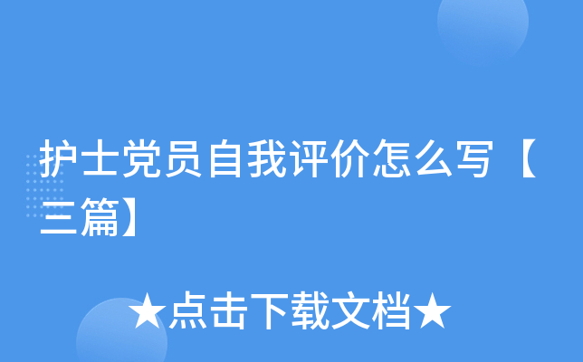 护士党员自我评价怎么写【三篇】