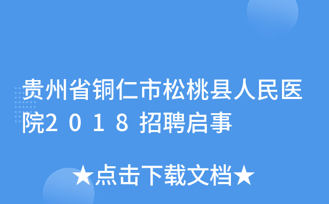 贵州省铜仁市松桃县人民医院2018招聘启事