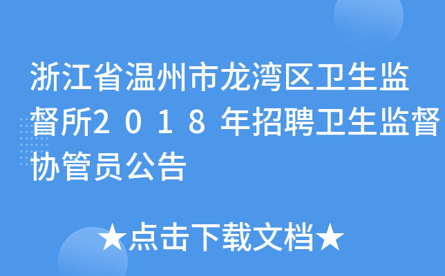 浙江省温州市龙湾区卫生监督所2018年招聘卫生监督协管员公告