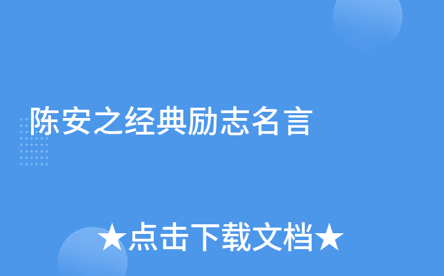 陈安之经典励志名言