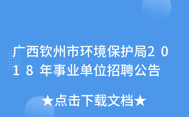 广西钦州市环境保护局2018年事业单位招聘公告