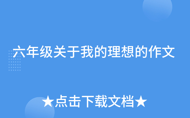 六年级关于我的理想的作文