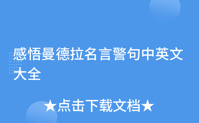 感悟曼德拉名言警句中英文大全