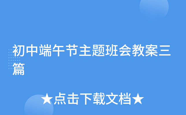 初中端午节主题班会教案三篇