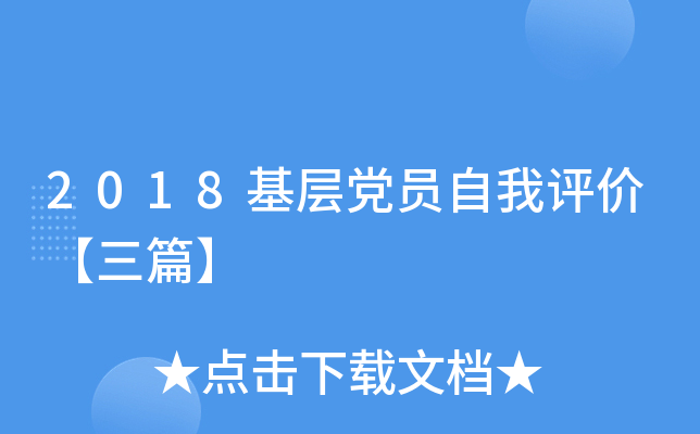 2018基层党员自我评价【三篇】