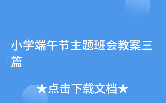 小开云kaiyun(中国)端午节主题班会教案三篇