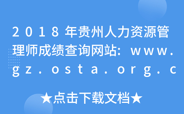 2018FYԴ펟ɿ(j)ԃW(wng)վ:www.gz.osta.org.cn