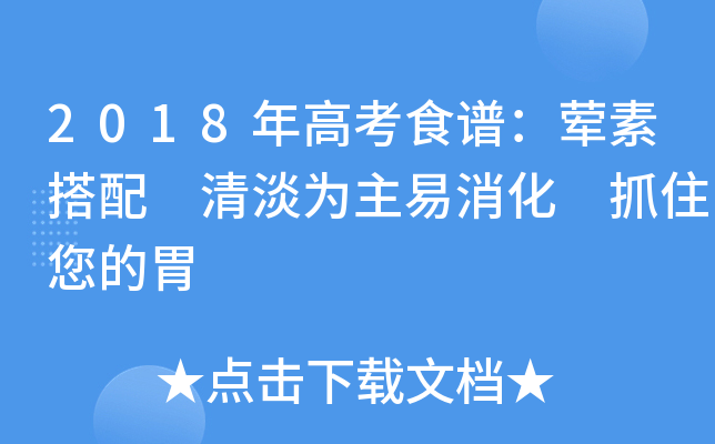 2018年高考食谱：荤素搭配 清淡为主易消化 抓住您的胃