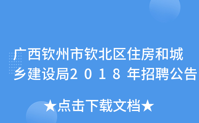 广西钦州市钦北区住房和城乡建设局2018年招聘公告