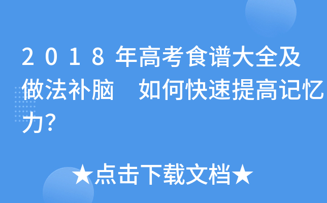 2018年高考食谱大全及做法补脑 如何快速提高记忆力？