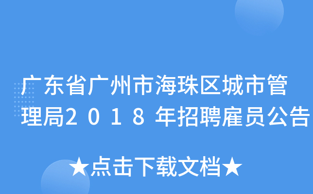 广东省广州市海珠区城市管理局2018年招聘雇员公告