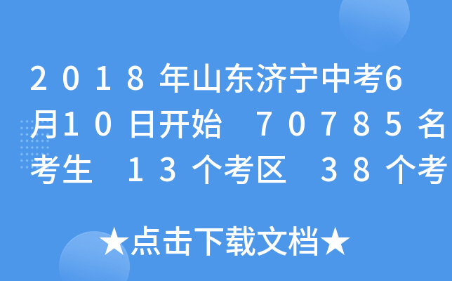 2018年山东济宁中考6月10日开始 70785名考生 13个考区 38个考点