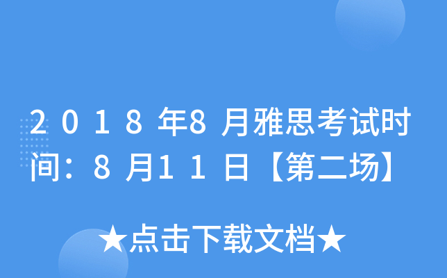 2018年8月雅思考试时间：8月11日【第二场】
