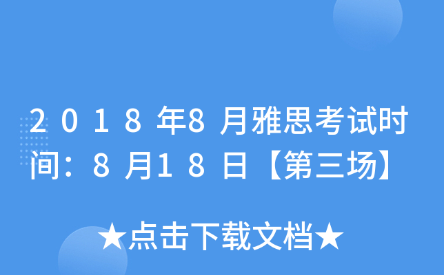 2018年8月雅思考试时间：8月18日【第三场】