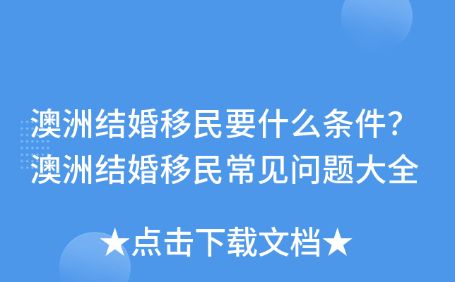 澳洲结婚移民要什么条件？澳洲结婚移民常见问题大全