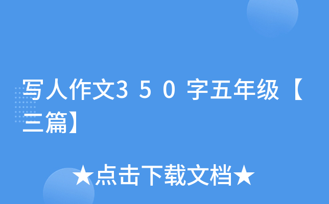 写人作文350字五年级【三篇】