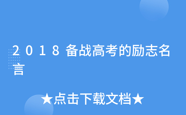 2018备战高考的励志名言
