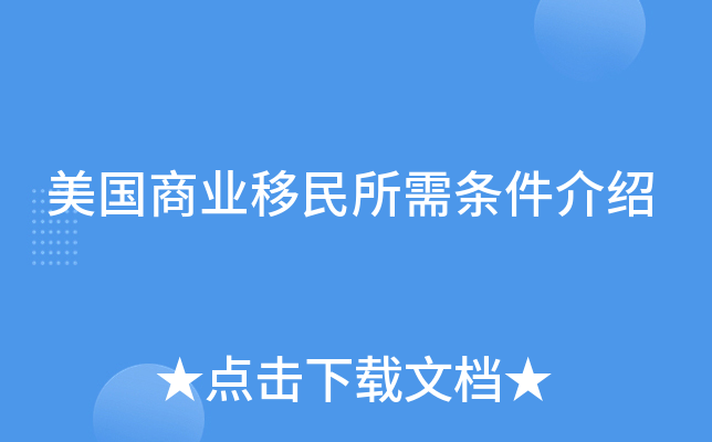 美国商业移民所需条件介绍