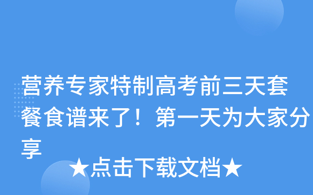 营养专家特制高考前三天套餐食谱来了！第一天为大家分享