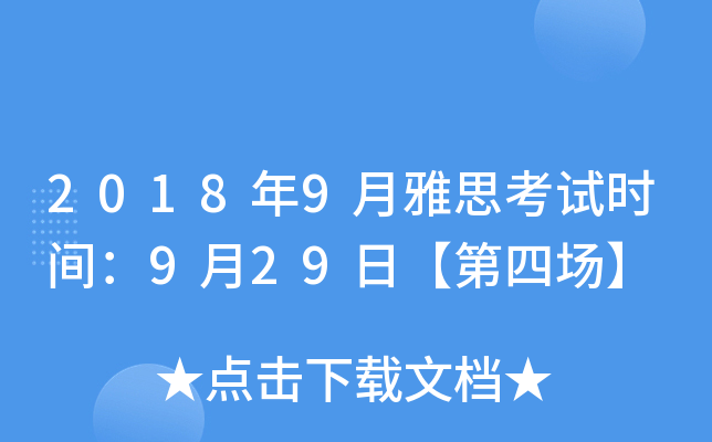 2018年9月雅思考试时间：9月29日【第四场】