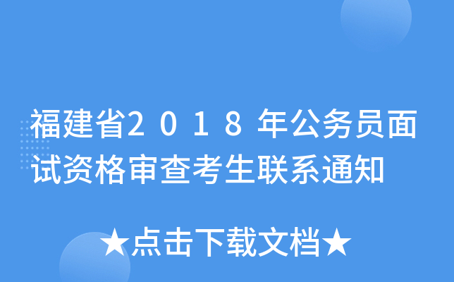 福建省2018年公务员面试资格审查考生联系通知