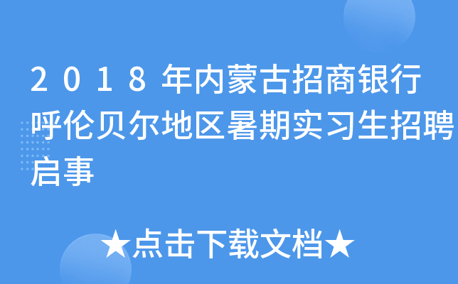 2018年内蒙古招商银行呼伦贝尔地区暑期实习生招聘启事