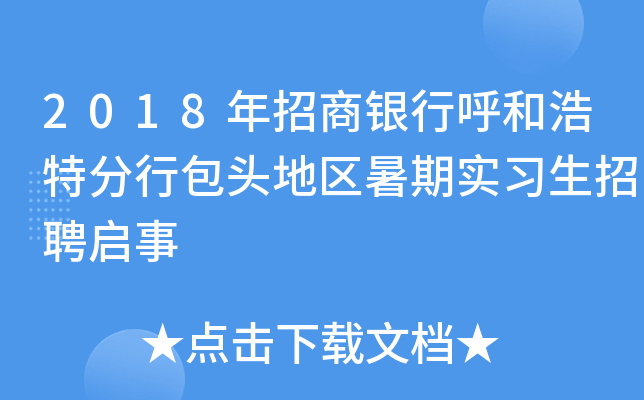 2018年招商银行呼和浩特分行包头地区暑期实习生招聘启事