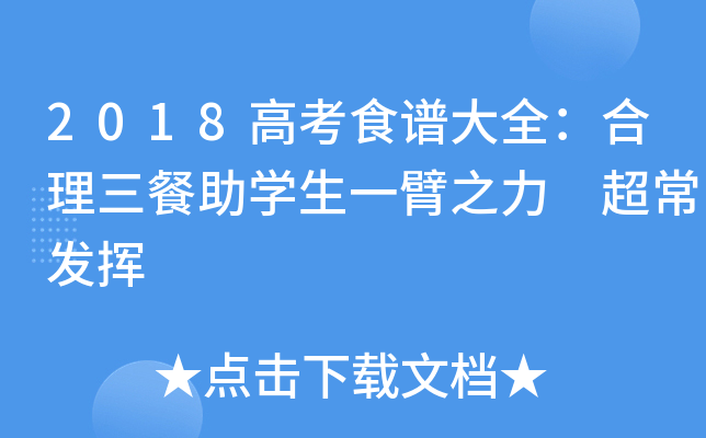 2018高考食谱大全：合理三餐助学生一臂之力 超常发挥