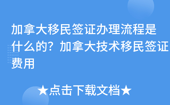 加拿大移民签证办理流程是什么的？加拿大技术移民签证费用