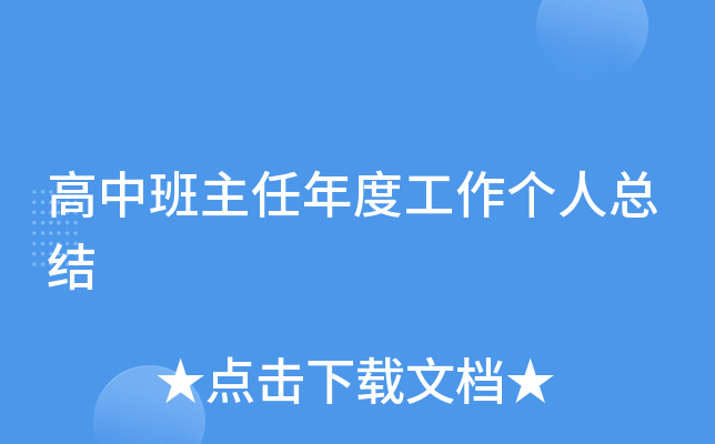 高中班主任年度工作个人总结