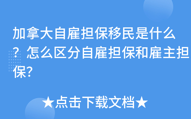 加拿大自雇担保移民是什么？怎么区分自雇担保和雇主担保？