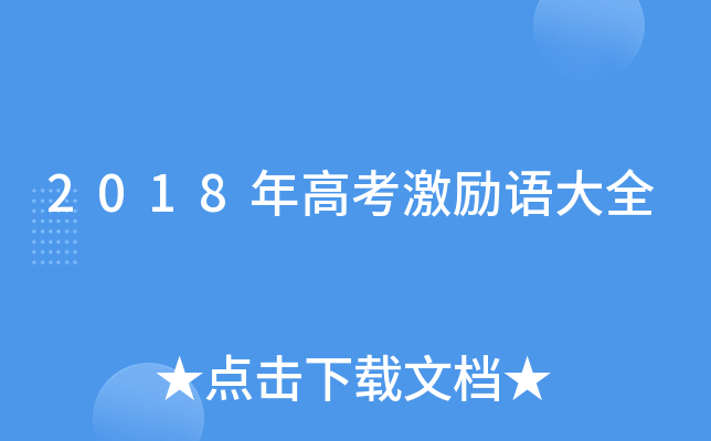 2018年高考激励语大全