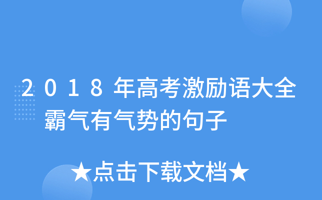 2018年高考激励语大全 霸气有气势的句子