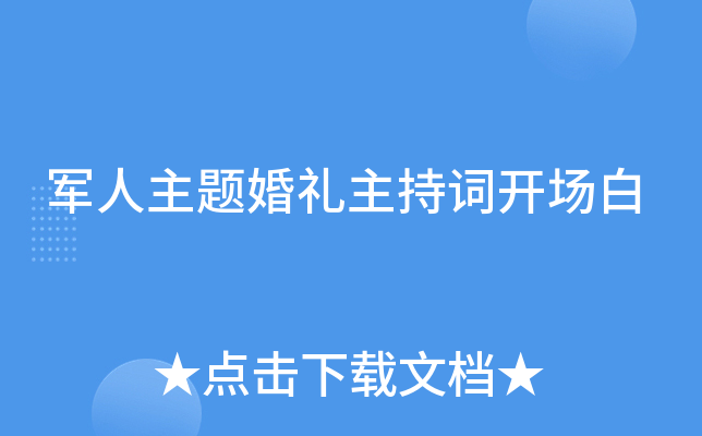 军人主题婚礼主持词开场白
