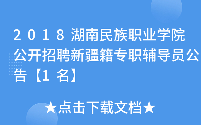 2018湖南民族职业开云kaiyun(中国)院公开招聘新疆籍专职辅导员公告【1名】