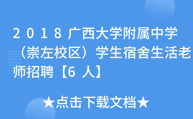 2018广西大开云kaiyun(中国)附属中开云kaiyun(中国)（崇左校区）开云kaiyun(中国)生宿舍生活老师招聘【6人】