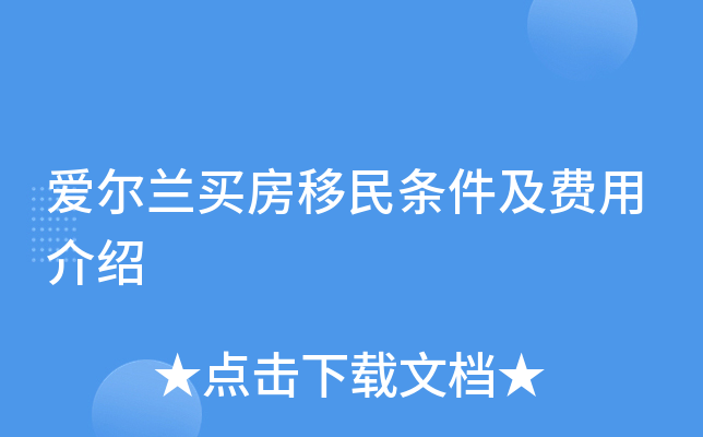 爱尔兰买房移民条件及费用介绍 爱尔兰买房移民条件及费用介绍