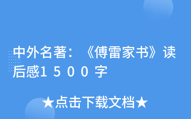 中外名著：《傅雷家书》读后感1500字