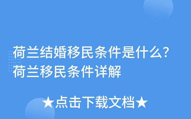 荷兰结婚移民条件是什么？荷兰移民条件详解