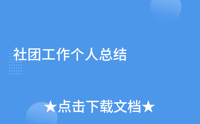 社团工作个人总结