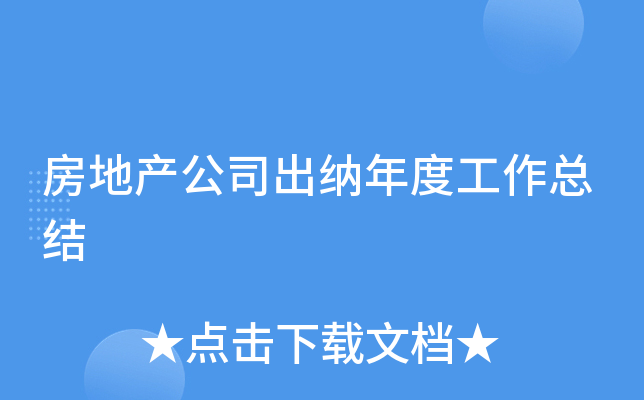 房地产公司出纳年度工作总结