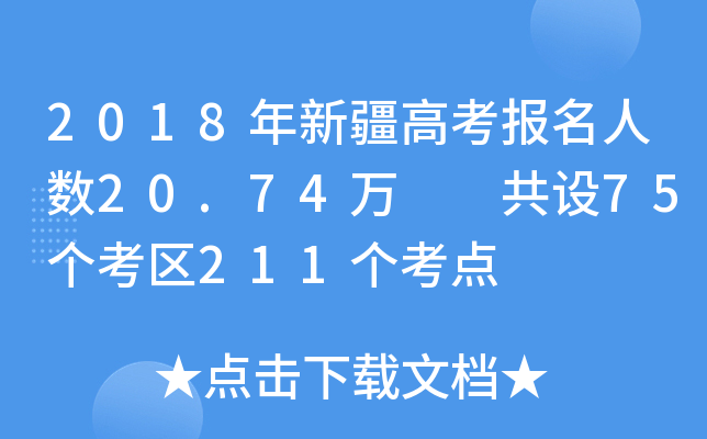 2018年新疆高考报名人数20.74万  共设75个考区211个考点