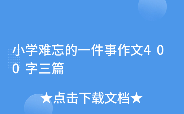 小开云kaiyun(中国)难忘的一件事作文400字三篇