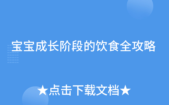 宝宝成长阶段的饮食全攻略