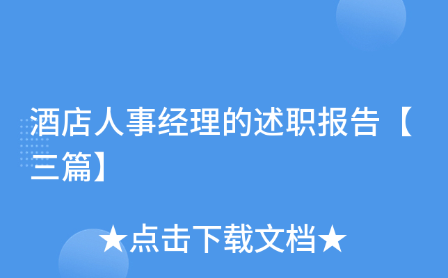 酒店人事经理的述职报告【三篇】